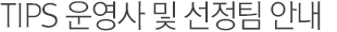 TIPS 운영사 및 선정팀 안내