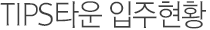 TIPS타운 입주현황
