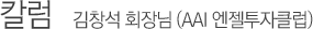 컬럼 김창석 회장님 (AAI 엔젤투자클럽)