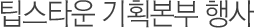 팁스타운 기획본부 행사