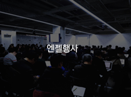 엔젤행사 바로가기