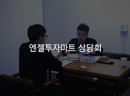 엔젤투자마트 상담회 바로가기