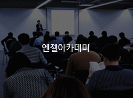 엔젤아카데미 바로가기
