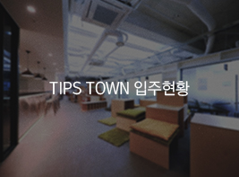 TIPS TOWN 입주현황 바로가기