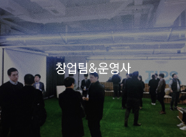 창업팀&운영사 바로가기