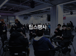 팁스행사 바로가기