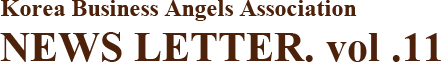 Korea Business Angels Association NEWS LETTER. vol .10