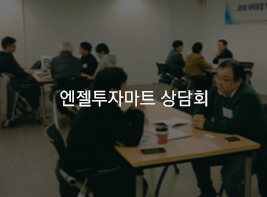 엔젤투자마트 상담회 바로가기