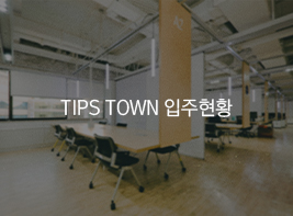 TIPS TOWN 입주현황 바로가기