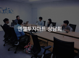 엔젤투자마트 상담회 바로가기