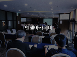 엔젤아카데미 바로가기