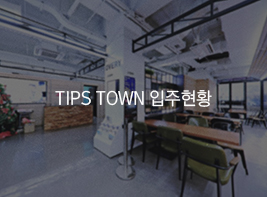 TIPS TOWN 입주현황 바로가기