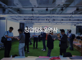 창업팀&운영사 바로가기
