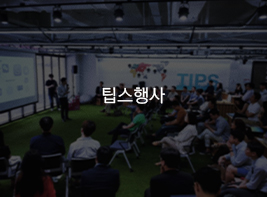 팁스행사 바로가기