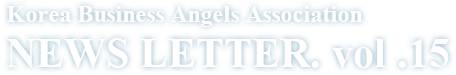 Korea Business Angels Association NEWS LETTER. vol .10