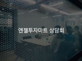 엔젤투자마트 상담회 바로가기