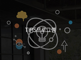 TIPS프로그램 바로가기