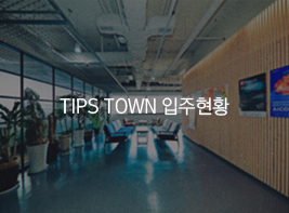 TIPS TOWN 입주현황 바로가기