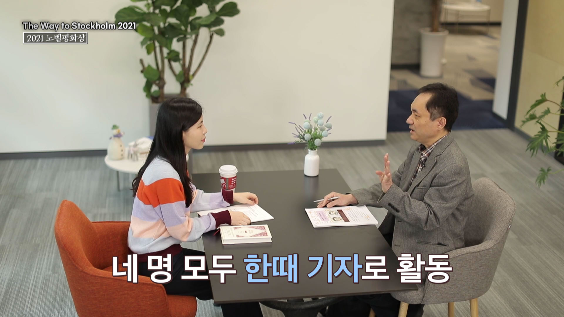 2021 노벨 평화상 김환영 중앙일보 글로벌머니 칼럼니스트 & 이수진 대학특별장학생 42기(고려대 정치외교학과)
