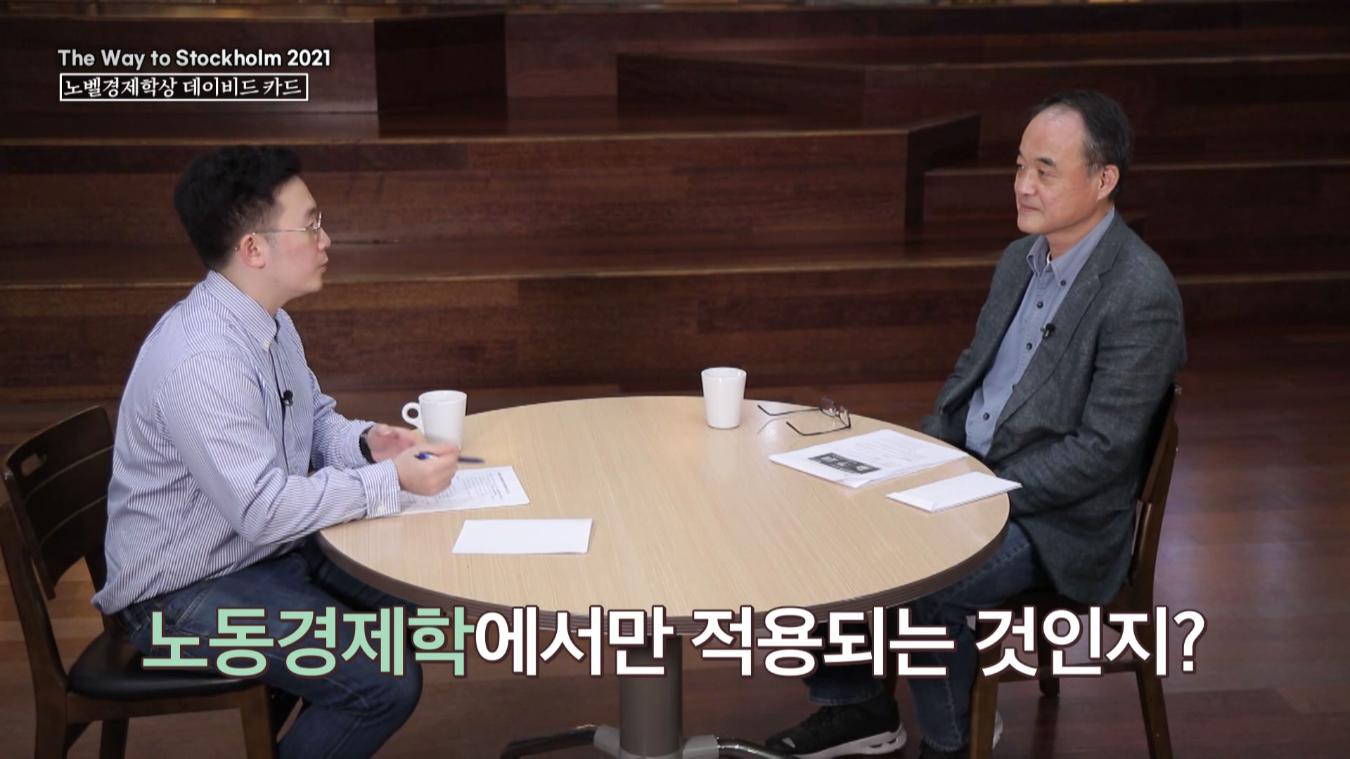 2021 노벨 경제학상 김대일 서울대 경제학부 교수& 박정훈 대학특별장학생 39기(서울대 경제학부)