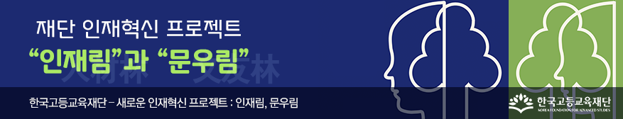 재단 인재혁신 프로젝트 “인재림”과 “문우림”
