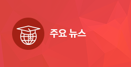 주요 뉴스