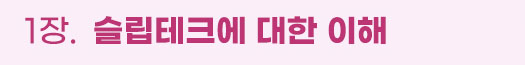 1장. 슬립테크에 대한 이해
