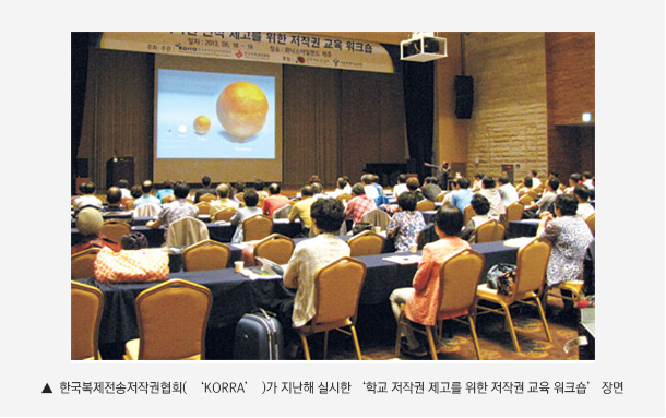 한국복제전송저작권협회(‘KORRA’)가 지난해 실시한 ‘학교 저작권 제고를 위한 저작권 교육 워크숍’ 장면