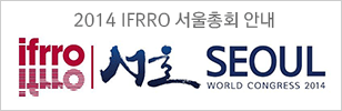 2014 IFFRO 정기총회