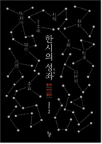 2. 심경호 : 한시의 성좌(돌베개)