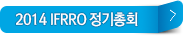 2014 IFRRO 정기총회