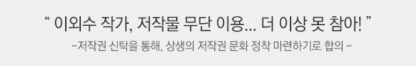  “ 이외수 작가, 저작물 무단 이용... 더 이상 못 참아! ”-저작권 신탁을 통해, 상생의 저작권 문화 정착 마련하기로 합의 -