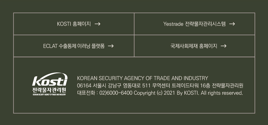 KOSTI 홈페이지
Yestrade 전략물자관리시스템
ECLAT 수출통제 이러닝 플랫폼
국제사회제재 홈페이지