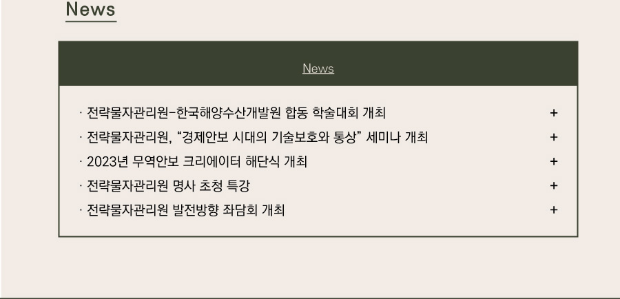 News

전략물자관리원-한국해양수산개발원 합동 학술대회 개최
전략물자관리원, “경제안보 시대의 기술보호와 통상” 세미나 개최
2023년 무역안보 크리에이터 해단식 개최
전략물자관리원 명사 초청 특강
전략물자관리원 발전방향 좌담회 개최
