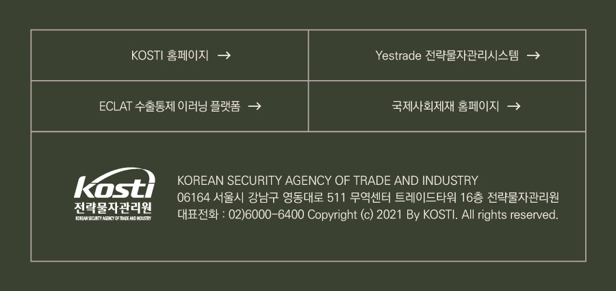 KOSTI 홈페이지
Yestrade 전략물자관리시스템
ECLAT 수출통제 이러닝 플랫폼
국제사회제재 홈페이지