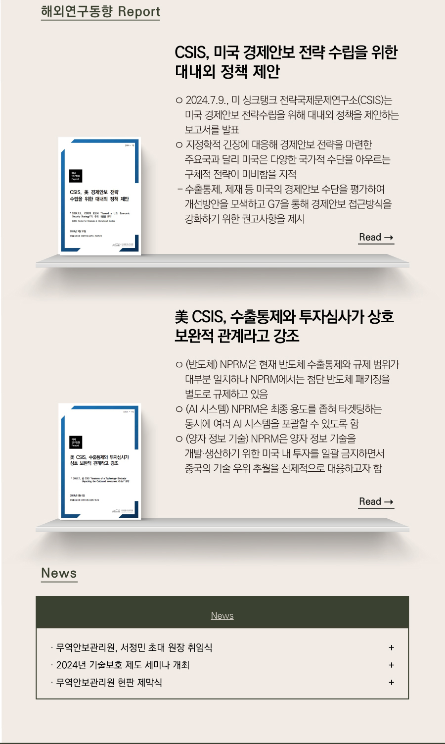 해외연구동향 Report
미국 CSIS, 질화갈륨 관련 새로운 정책 마련 필요성 강조

ㅇ 질화갈륨(GaN)은 실리콘(Si)보다 고압·고열에 강하고, 전력 변환 효율이 뛰어나 차세대 전력반도체 소재로 각광받고 있음.

ㅇ ‘24.5.20, 미국 전략국제연구소(CSIS2))는 질화갈륨 해외의존도가 높은 미국이 새로운 정책을 마련하지 않는다면, 중국에게 뒤쳐질 수 있다고 경고
   ·에피텍시 생산 능력 확대
   ·질화갈륨 생산기술의 연구개발(R&D) 집중
   ·질화 갈륨 공급망 확보를 새로운 정책으로 제안
