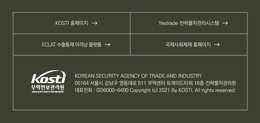 KOSTI 홈페이지
Yestrade 전략물자관리시스템
ECLAT 수출통제 이러닝 플랫폼
국제사회제재 홈페이지