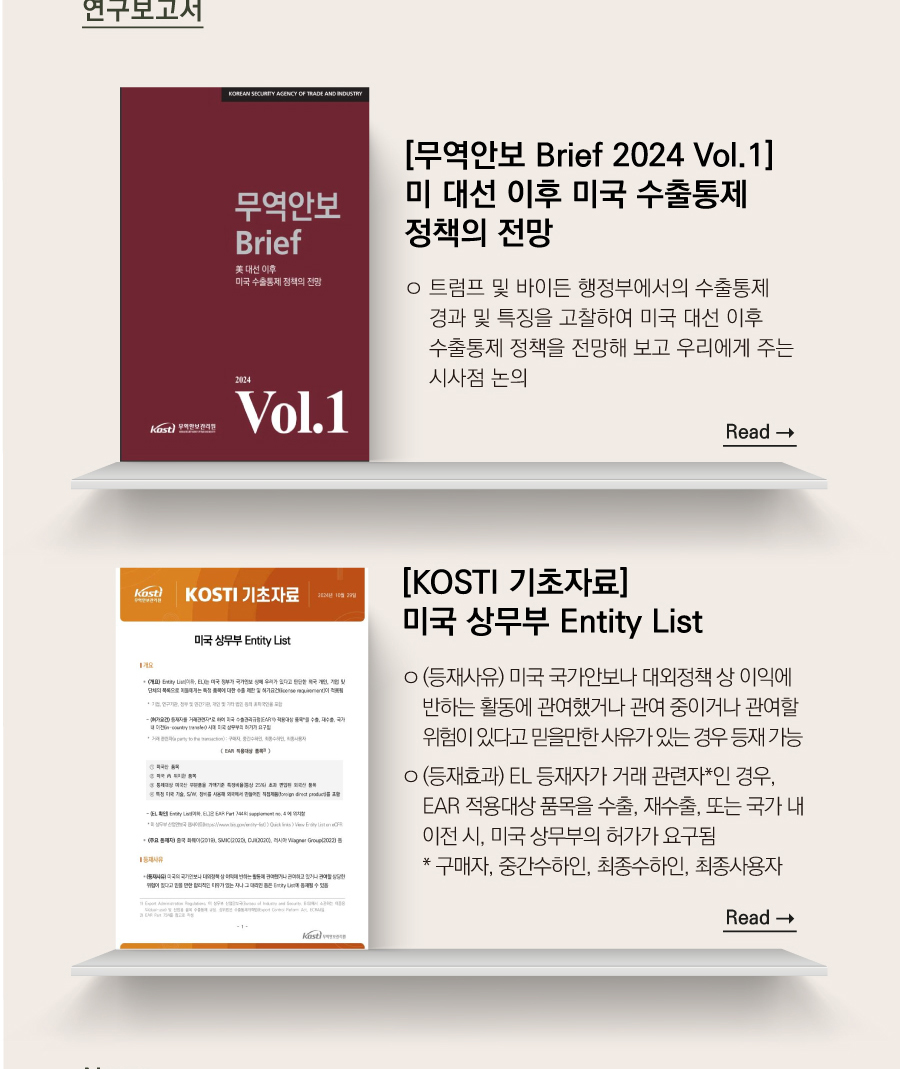 연구보고서
[무역안보 Brief 2024 Vol.1] 미 대선 이후 미국 수출통제 정책의 전망

ㅇ 트럼프 및 바이든 행정부에서의 수출통제 경과 및 특징을 고찰하여 미국 대선 이후 수출통제 정책을 전망해 보고 우리에게 주는 시사점 논의
[KOSTI 기초자료] 미국 상무부 Entity List


ㅇ (등재사유) 미국 국가안보나 대외정책 상 이익에 반하는 활동에 관여했거나 관여 중이거나 관여할 위험이 있다고 믿을만한 사유가 있는 경우 등재 가능

ㅇ (등재효과) EL 등재자가 거래 관련자*인 경우, EAR 적용대상 품목을 수출, 재수출, 또는 국가 내 이전 시, 미국 상무부의 허가가 요구됨
   * 구매자, 중간수하인, 최종수하인, 최종사용자