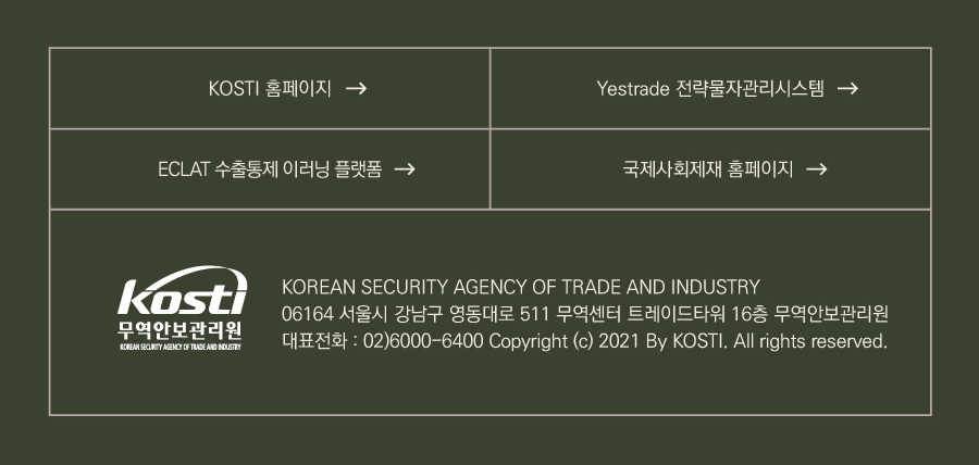 KOSTI 홈페이지
Yestrade 전략물자관리시스템
ECLAT 수출통제 이러닝 플랫폼
국제사회제재 홈페이지