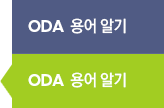 ODA 용어알기