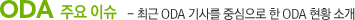 ODA 주요 이슈- 최근 ODA 기사를 중심으로 한 ODA 현황 소개