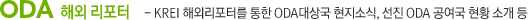 ODA 해외리포터