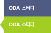 ODA 스터디