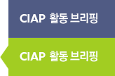 CLAP 활동 브리핑