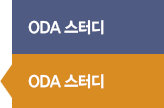 ODA 스터디