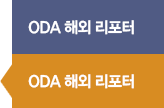ODA 해외 리포터