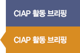 CLAP 활동 브리핑