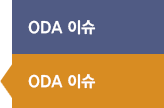 ODA 주요 이슈