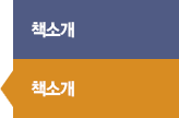 책소개