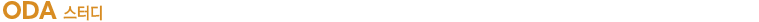 ODA 스터디